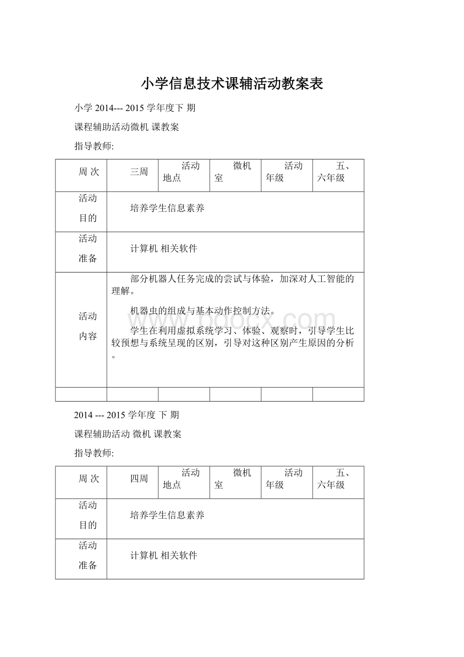 小学信息技术课辅活动教案表Word下载.docx_第1页