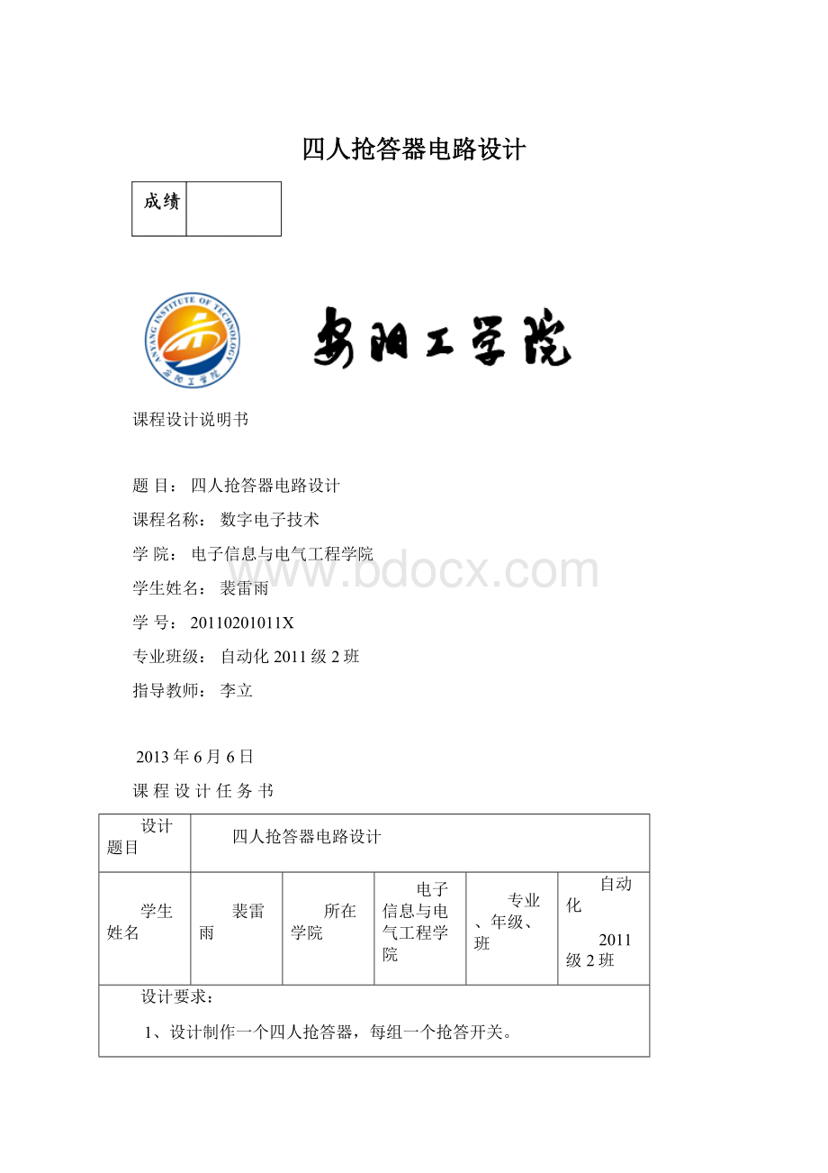 四人抢答器电路设计Word文档格式.docx