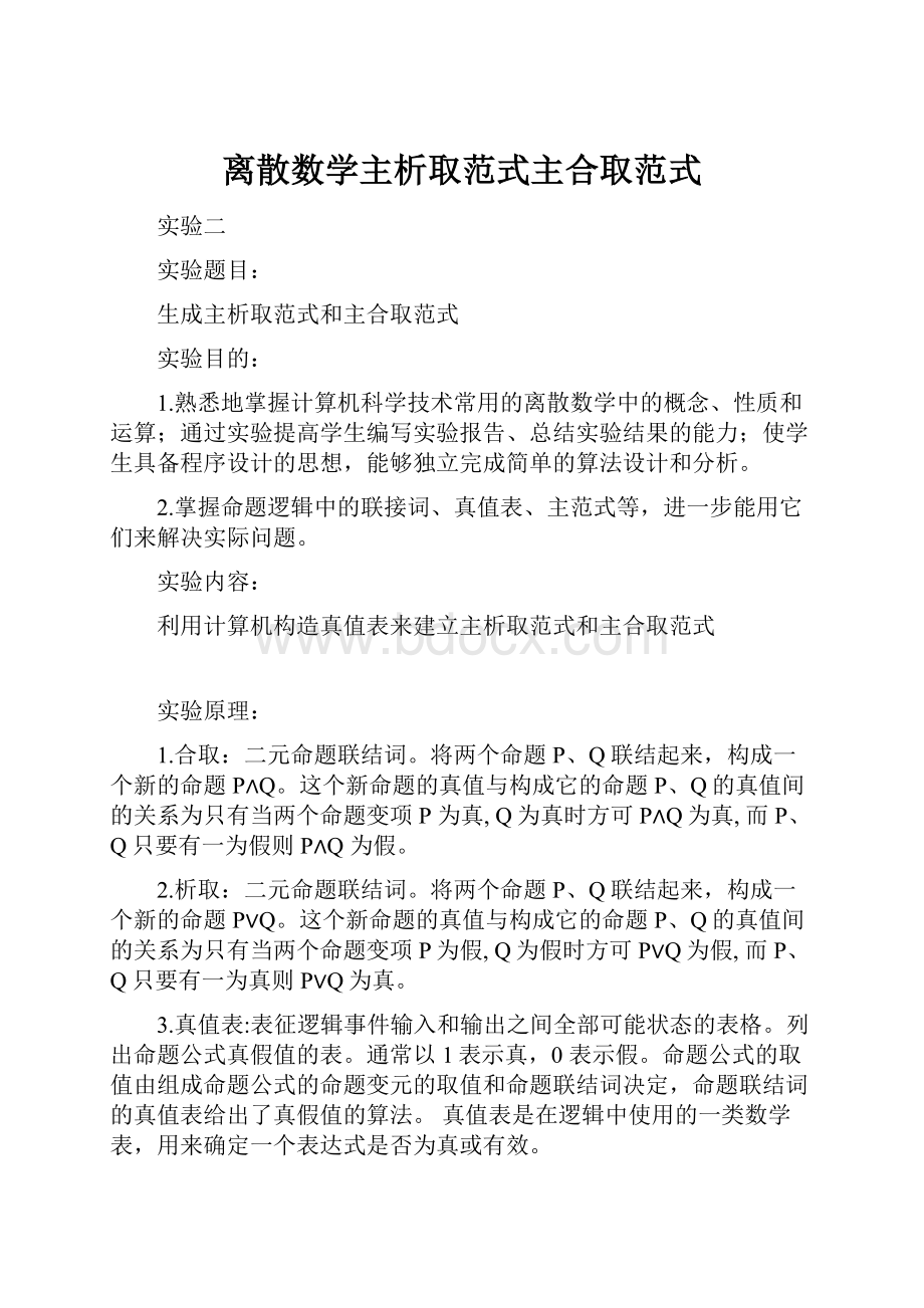 离散数学主析取范式主合取范式.docx_第1页