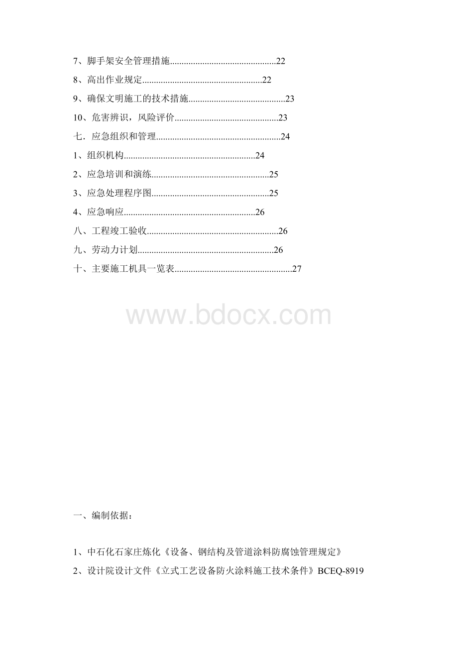 钢结构防火施工方案.docx_第2页