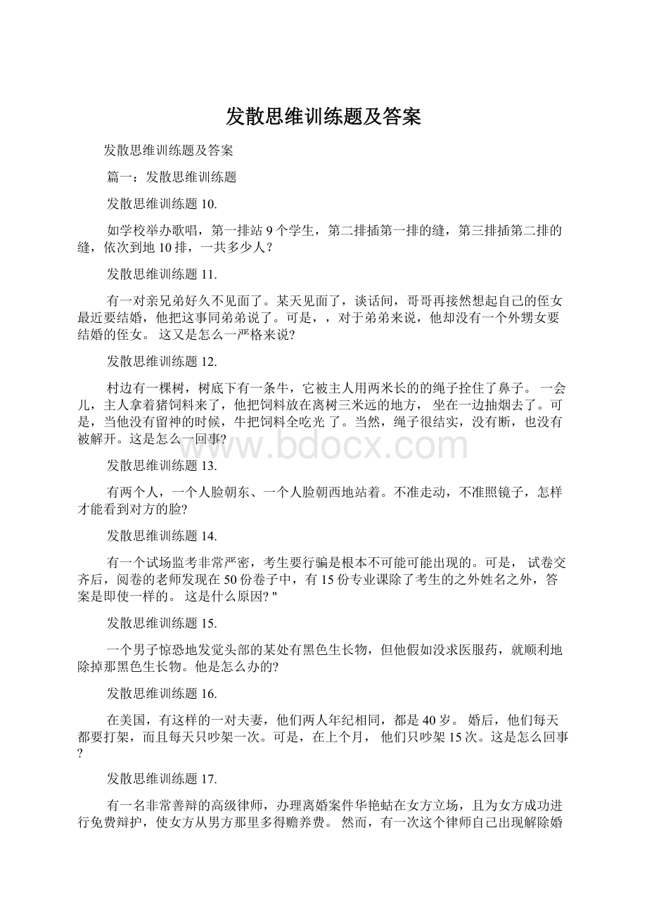 发散思维训练题及答案.docx_第1页