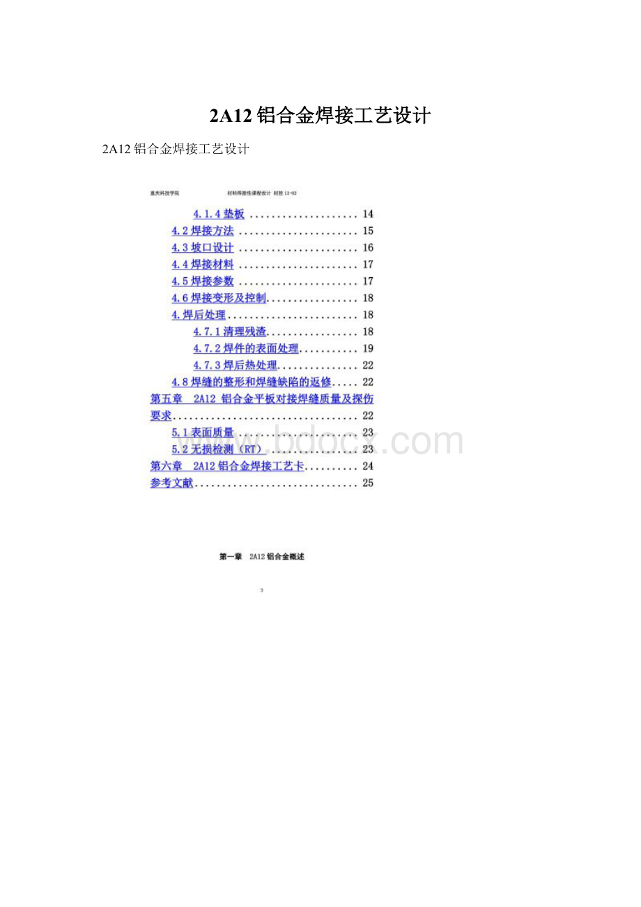 2A12铝合金焊接工艺设计.docx_第1页