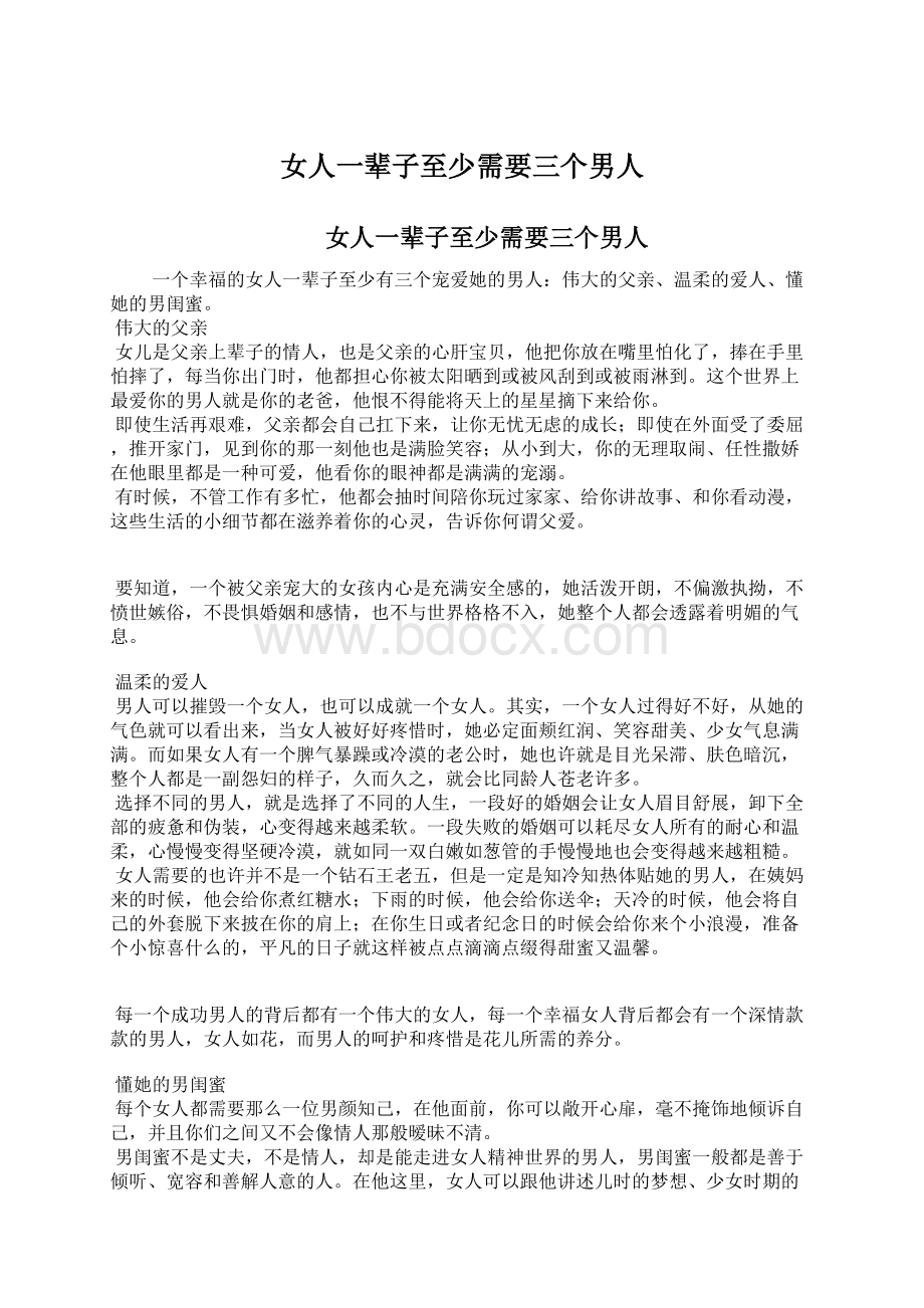 女人一辈子至少需要三个男人Word格式文档下载.docx