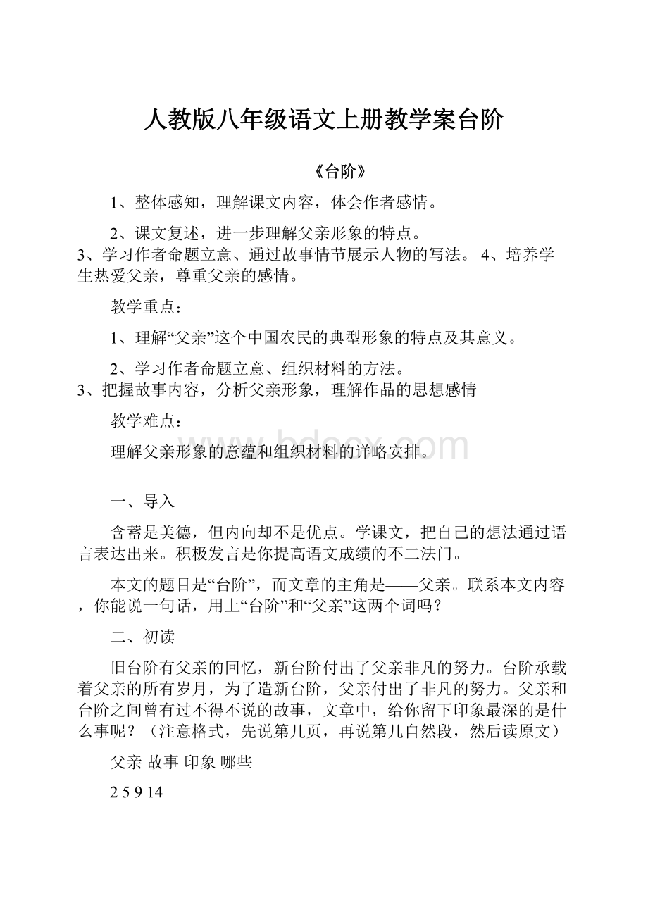 人教版八年级语文上册教学案台阶.docx