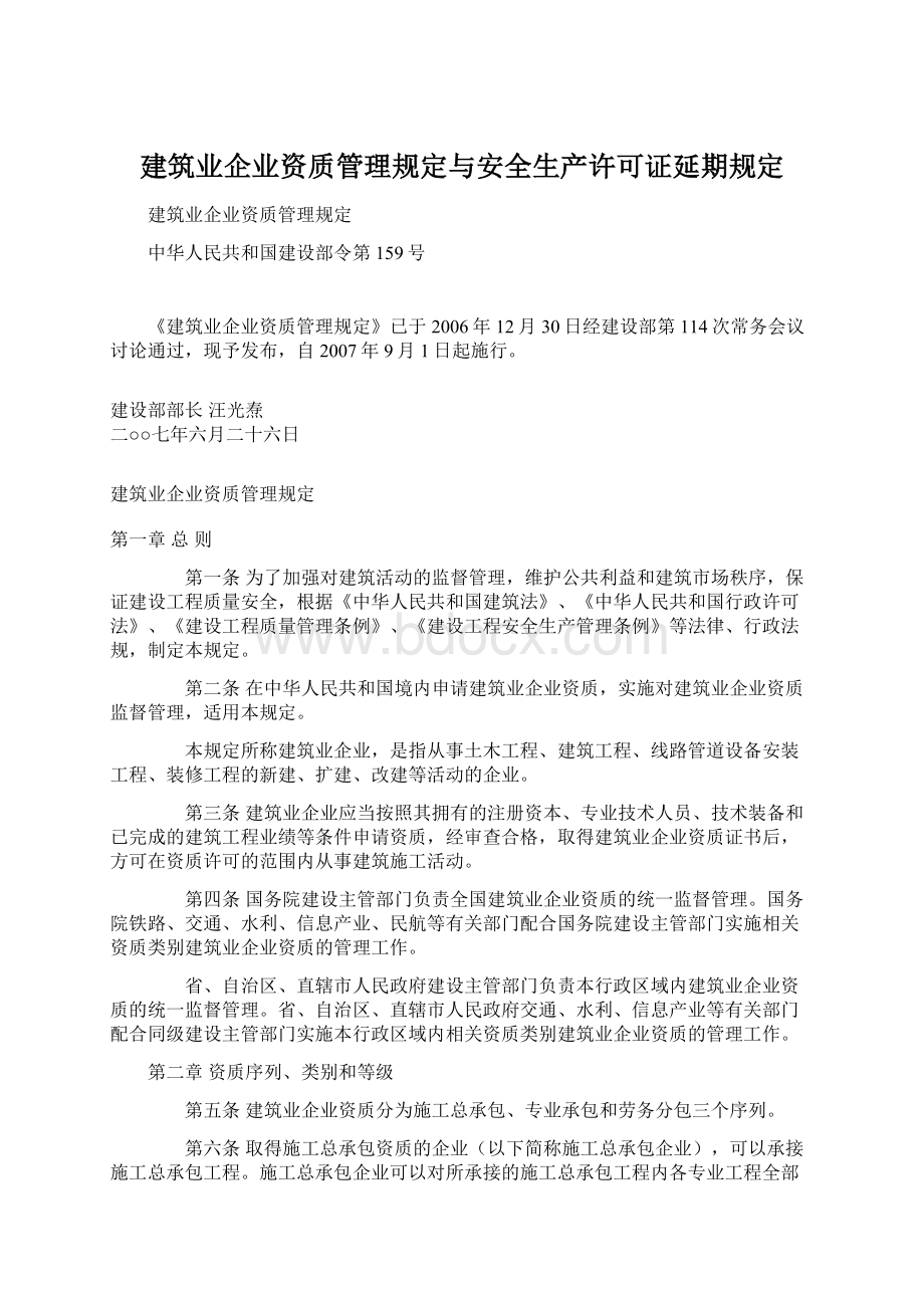 建筑业企业资质管理规定与安全生产许可证延期规定文档格式.docx_第1页