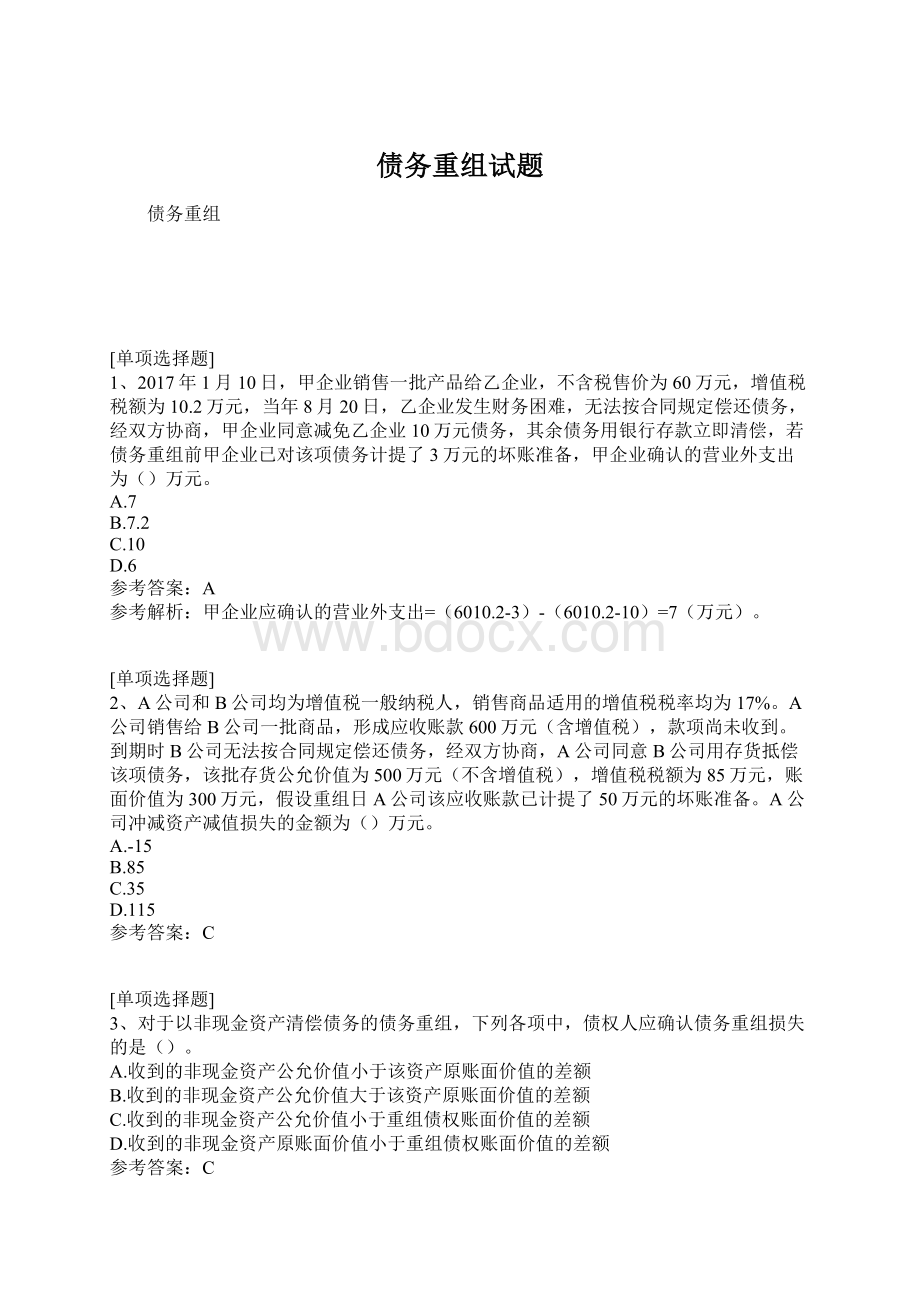 债务重组试题Word格式文档下载.docx