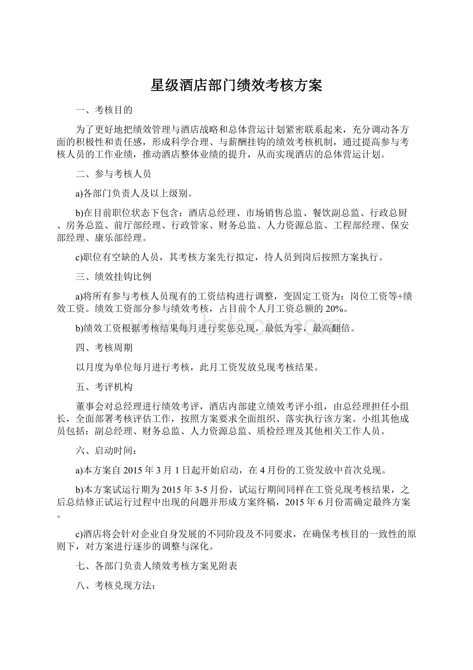 星级酒店部门绩效考核方案.docx