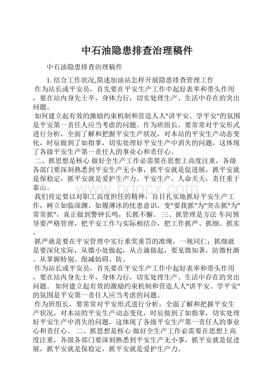 中石油隐患排查治理稿件.docx_第1页