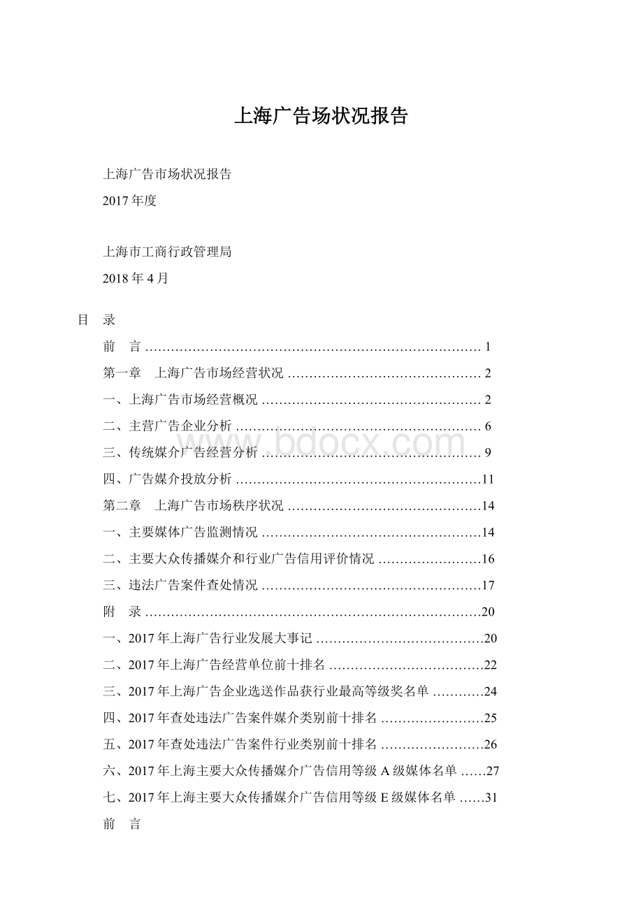 上海广告场状况报告Word格式文档下载.docx_第1页