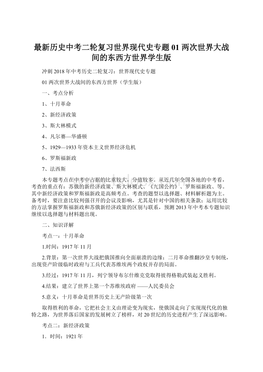 最新历史中考二轮复习世界现代史专题01 两次世界大战间的东西方世界学生版Word文档下载推荐.docx