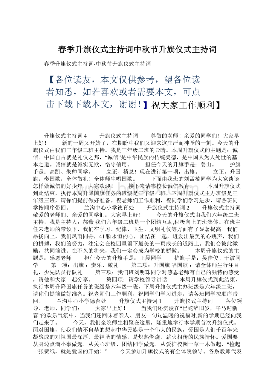 春季升旗仪式主持词中秋节升旗仪式主持词文档格式.docx