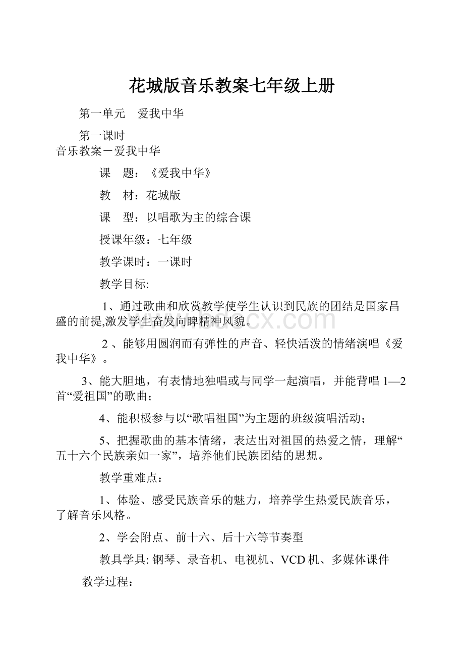 花城版音乐教案七年级上册Word下载.docx_第1页