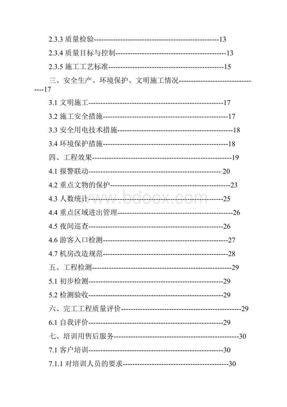 大佛寺安全防范工程工程施工总结上报.docx_第2页