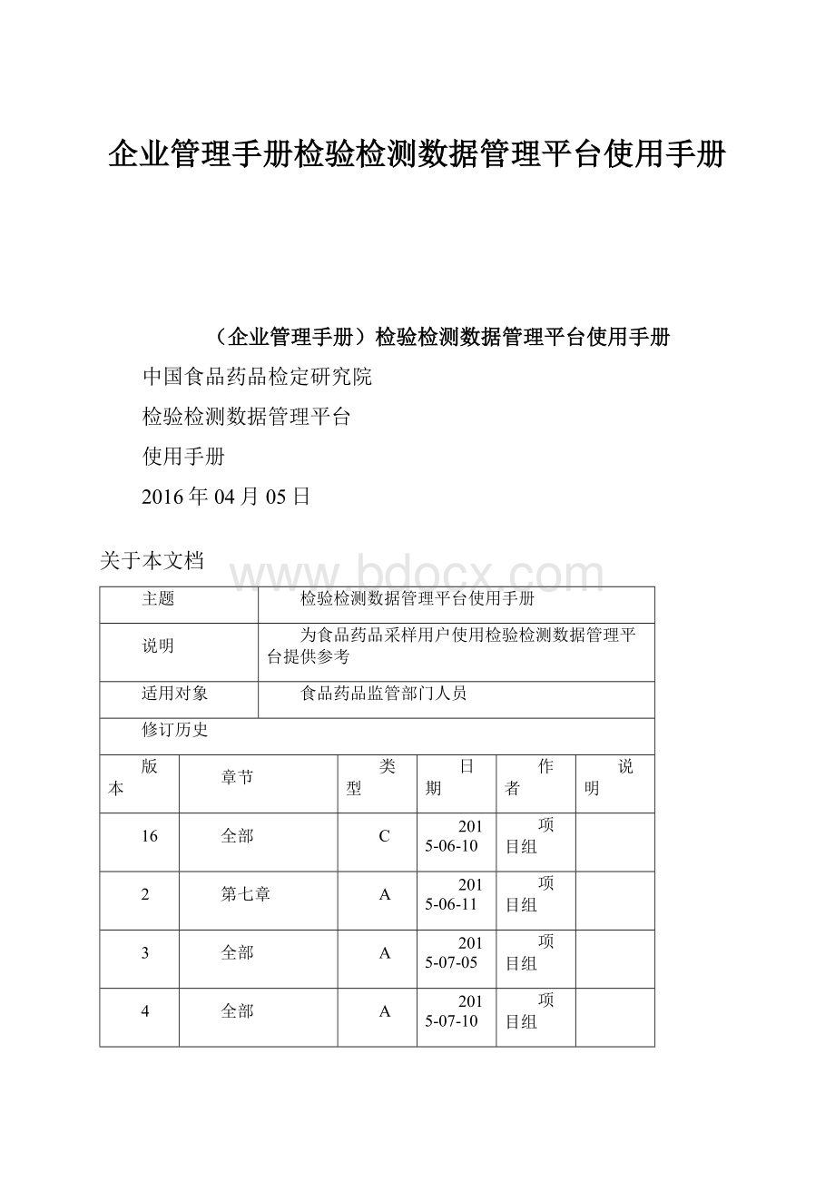 企业管理手册检验检测数据管理平台使用手册文档格式.docx_第1页