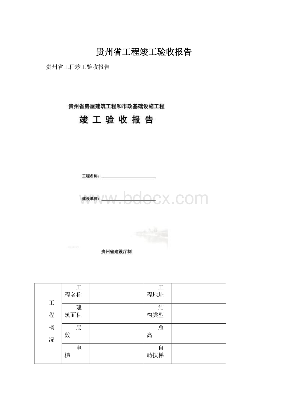 贵州省工程竣工验收报告.docx