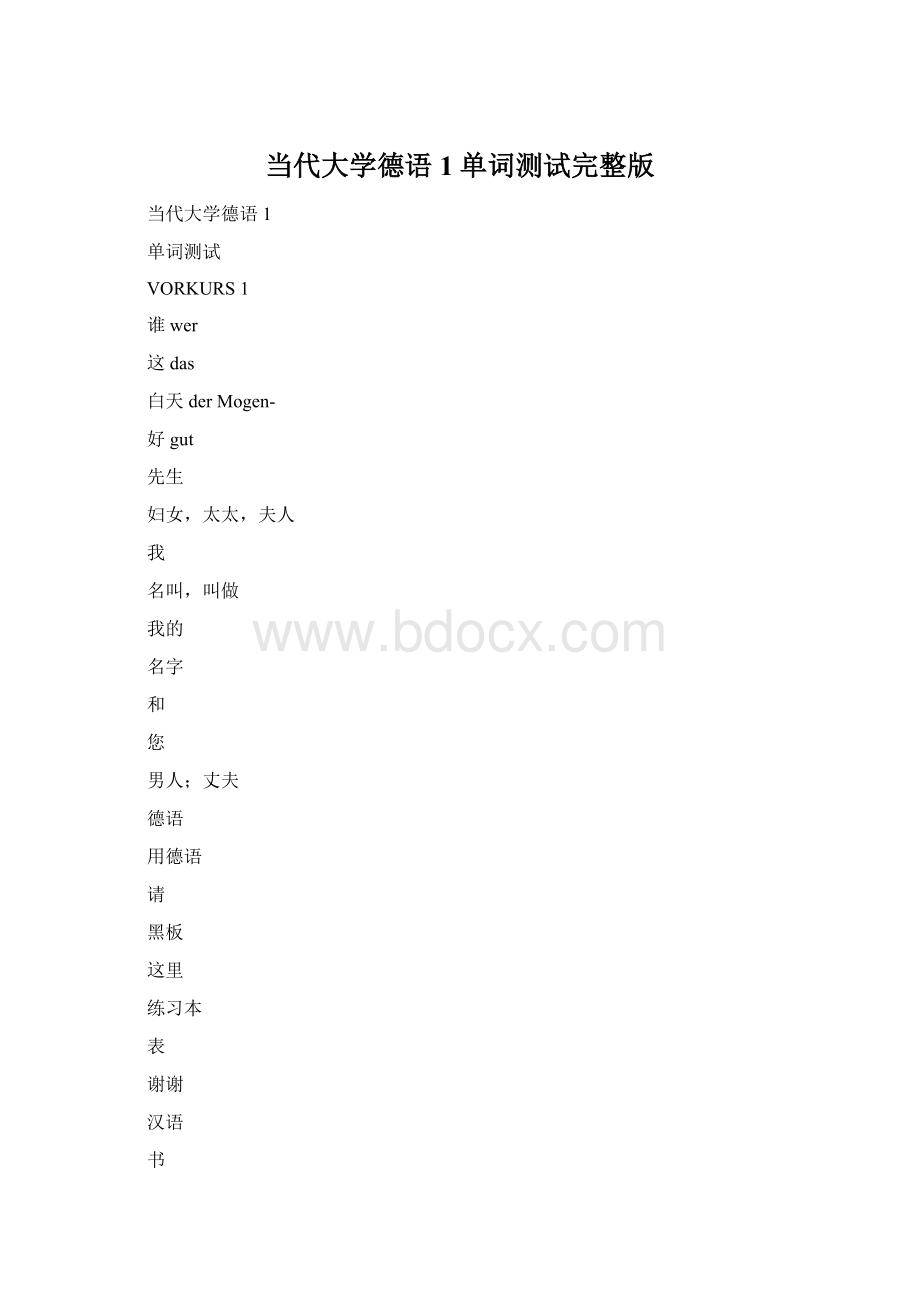 当代大学德语1单词测试完整版Word下载.docx_第1页