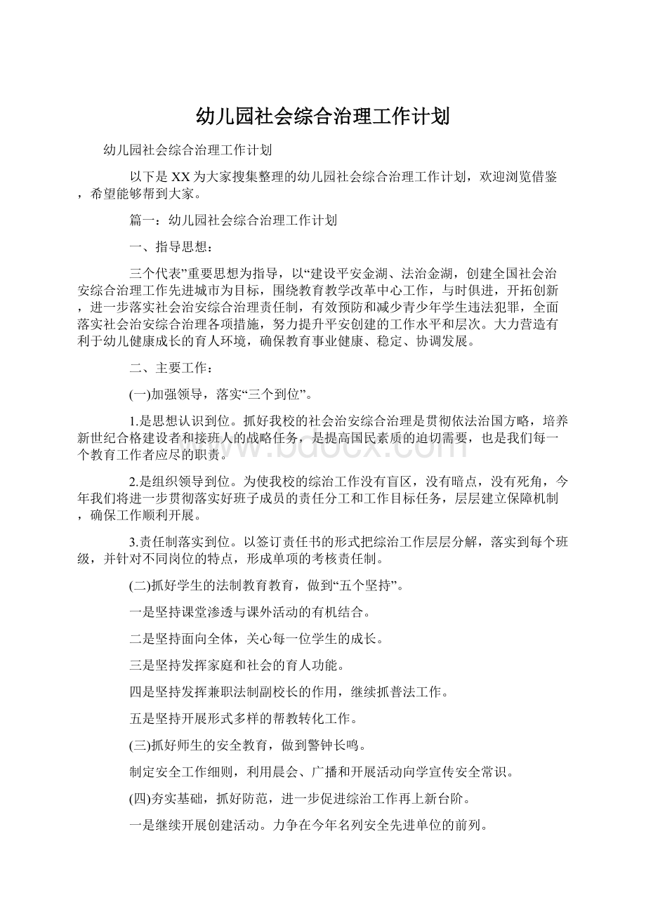 幼儿园社会综合治理工作计划.docx