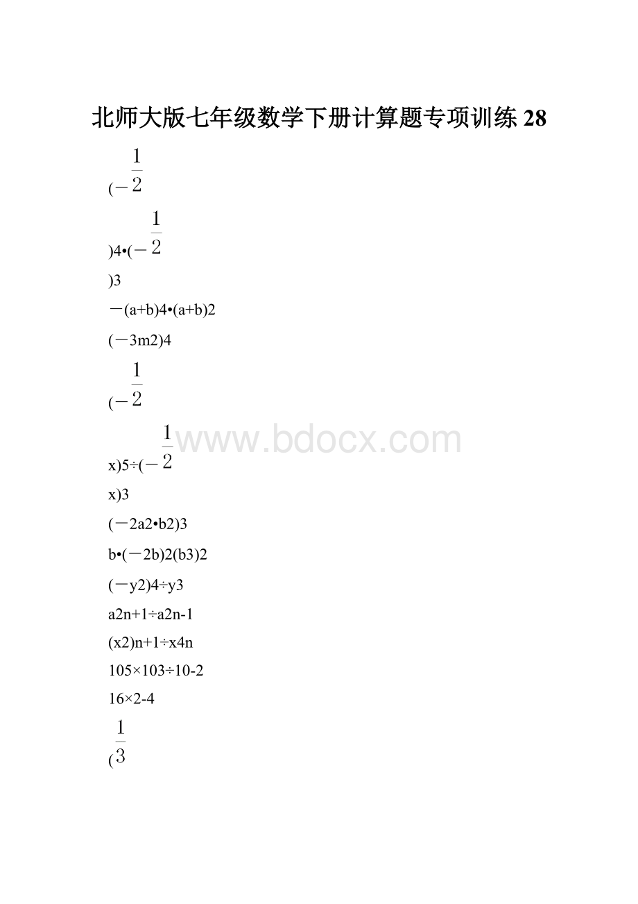 北师大版七年级数学下册计算题专项训练 28.docx