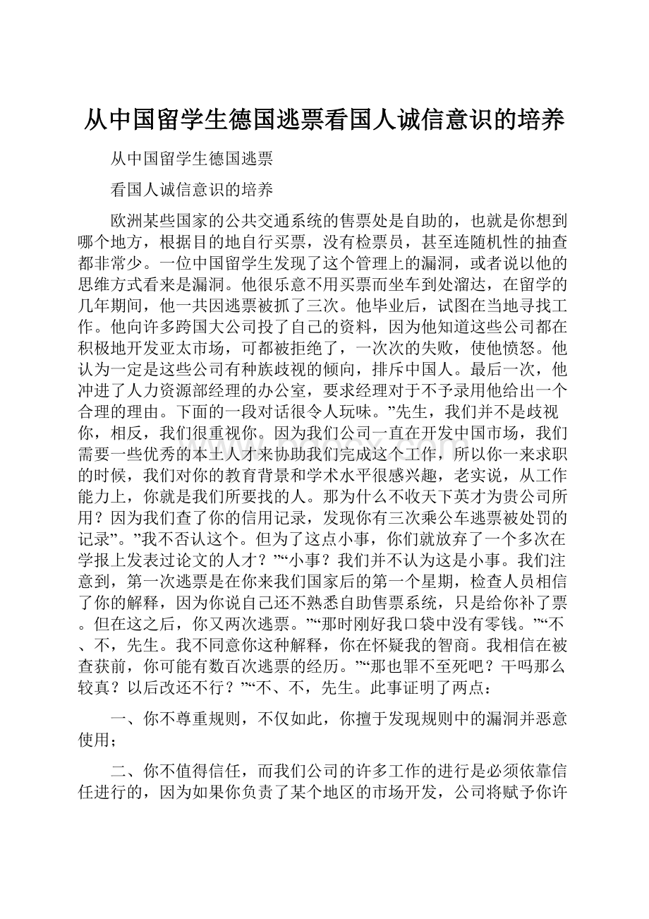 从中国留学生德国逃票看国人诚信意识的培养.docx