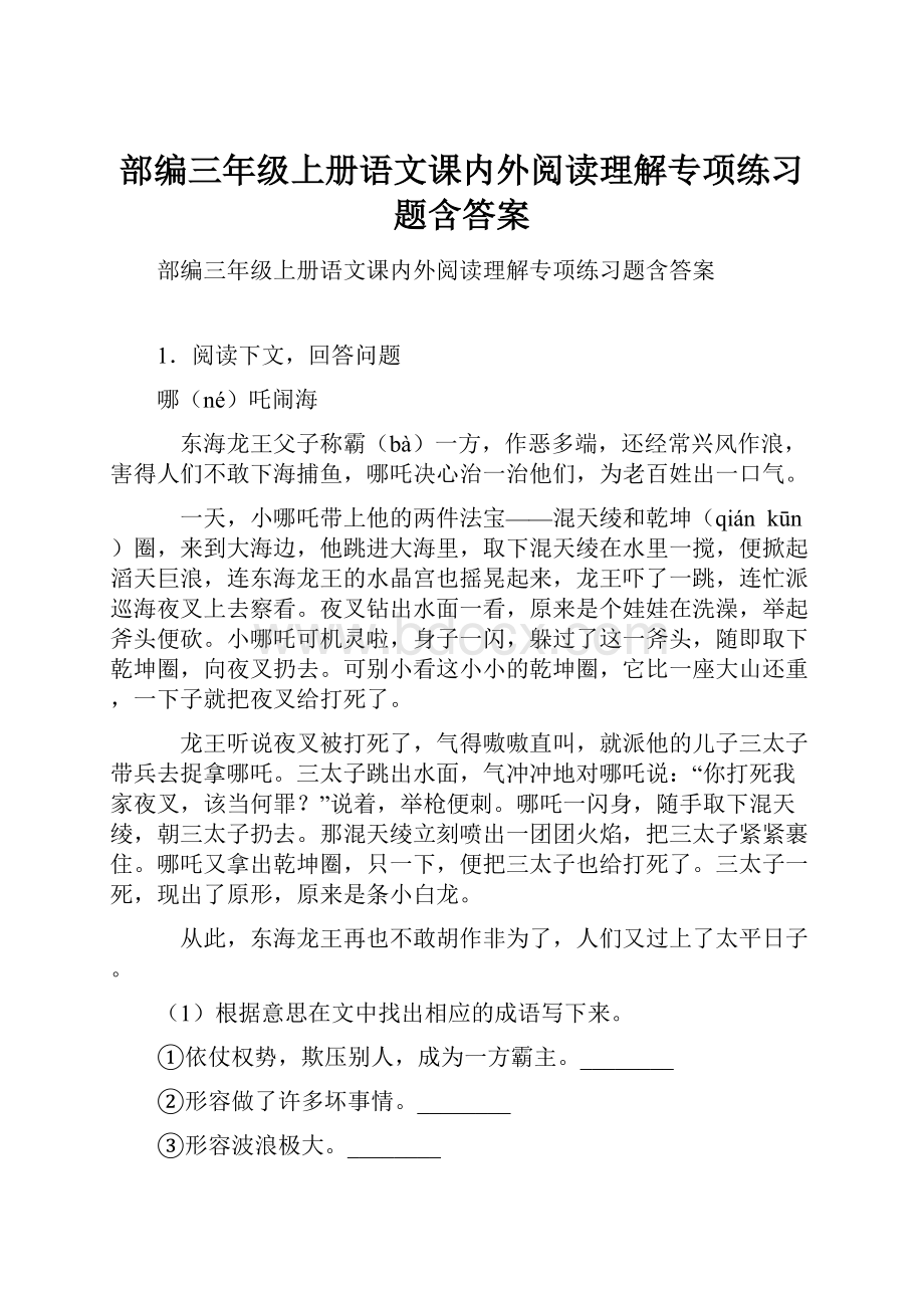 部编三年级上册语文课内外阅读理解专项练习题含答案.docx