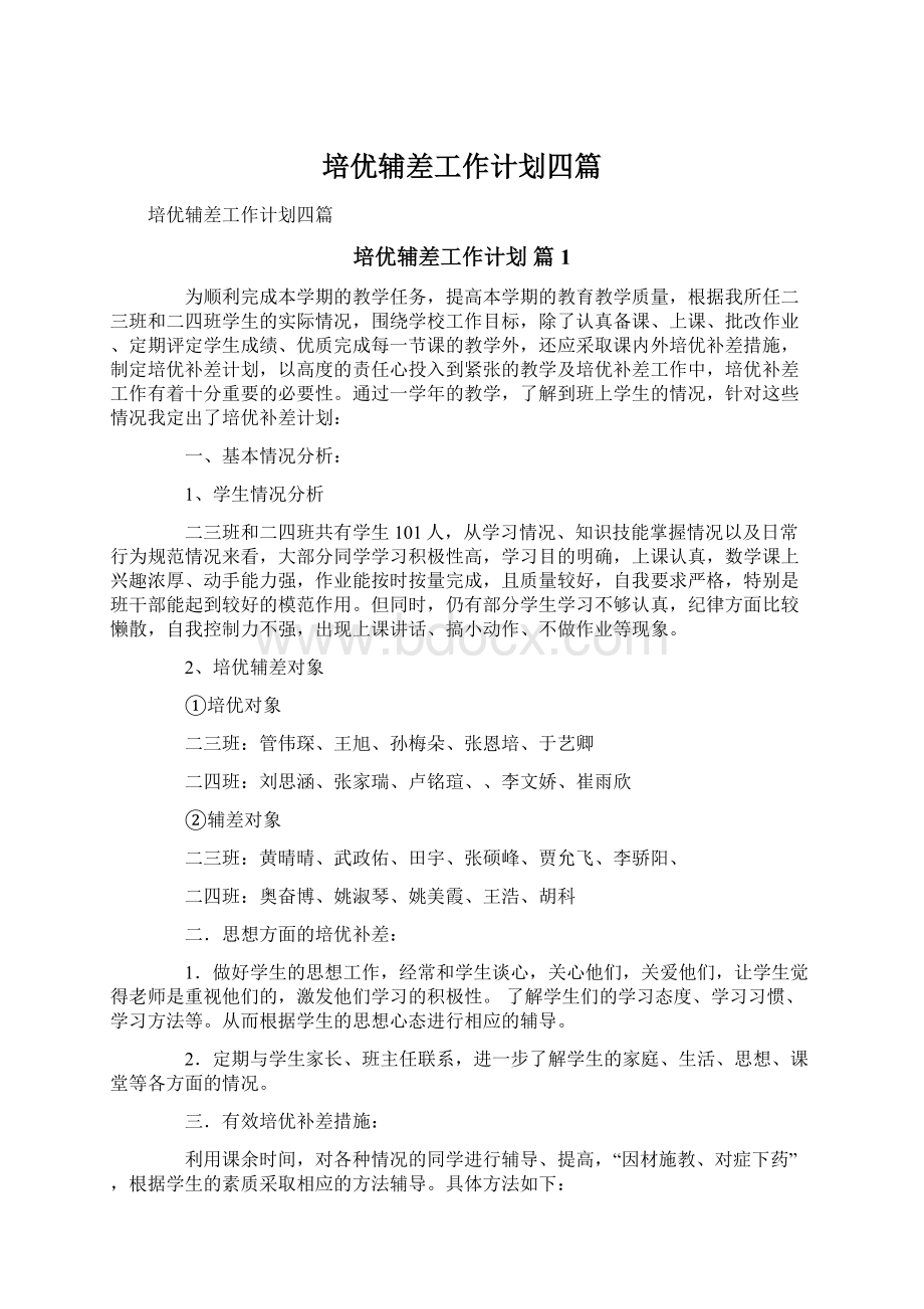 培优辅差工作计划四篇.docx_第1页