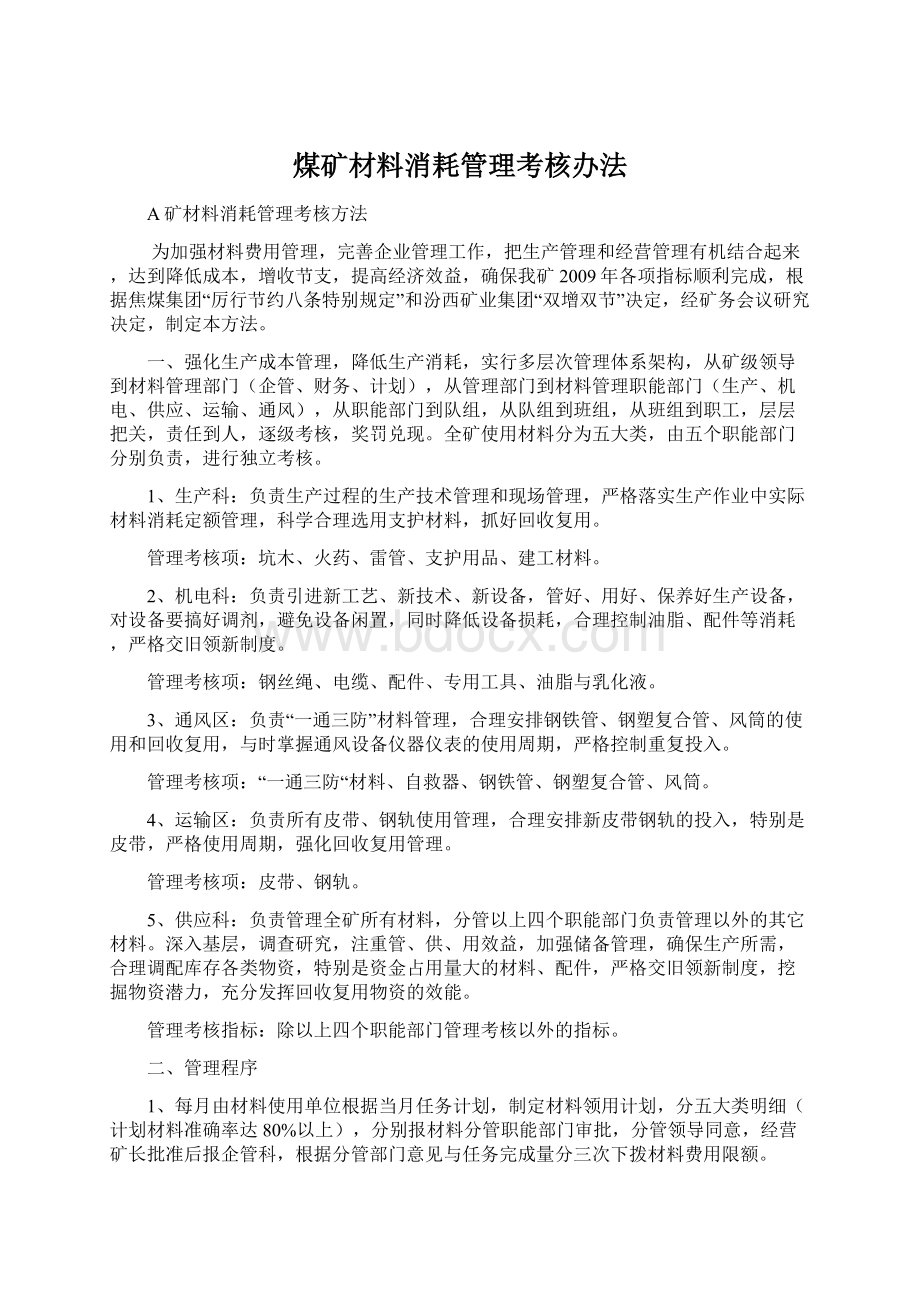 煤矿材料消耗管理考核办法Word文件下载.docx_第1页