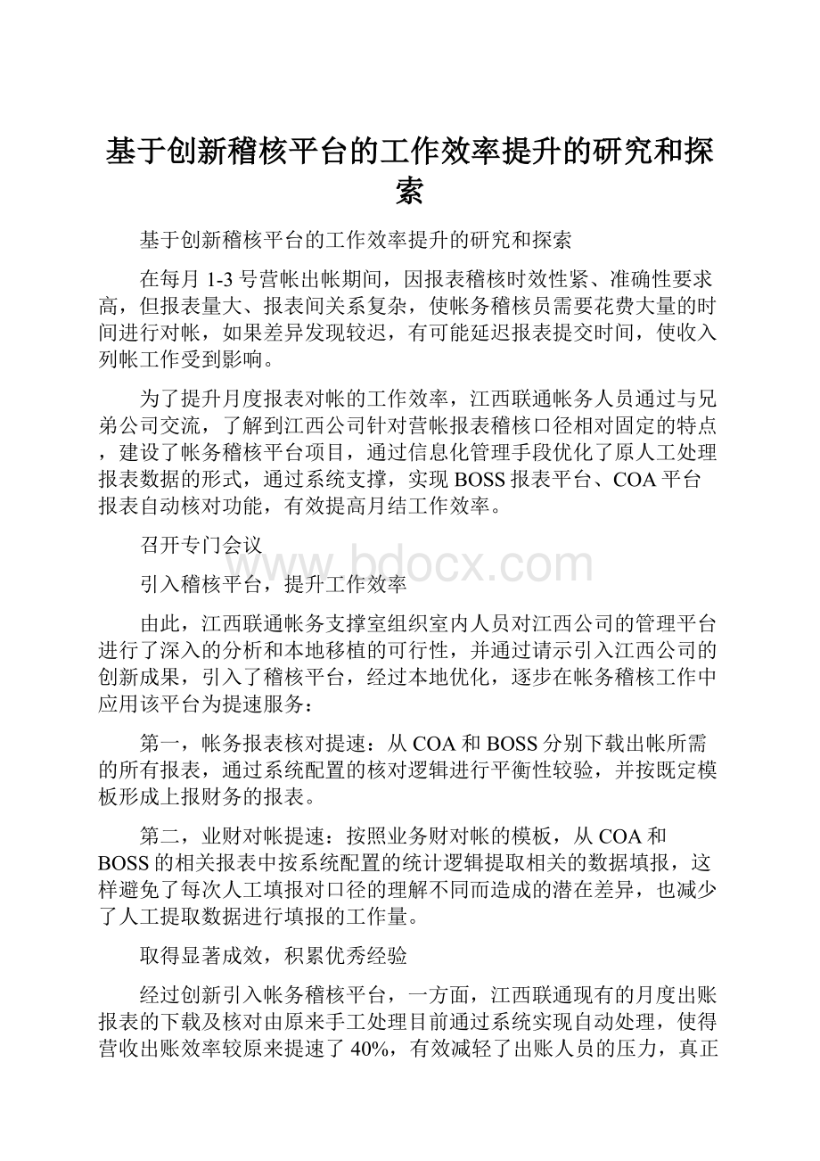 基于创新稽核平台的工作效率提升的研究和探索.docx_第1页