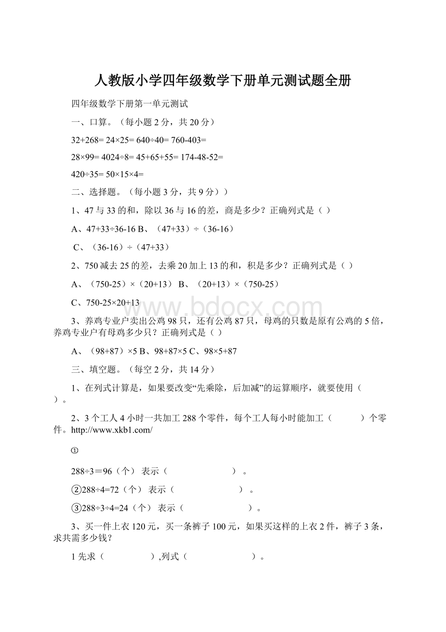 人教版小学四年级数学下册单元测试题全册.docx_第1页