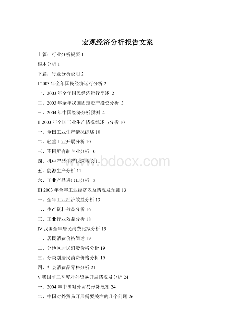 宏观经济分析报告文案Word下载.docx