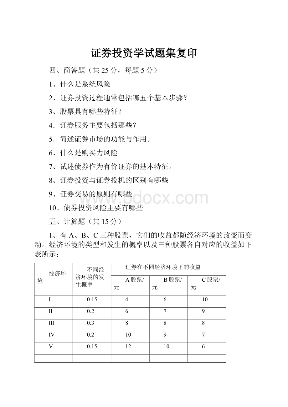 证券投资学试题集复印.docx_第1页