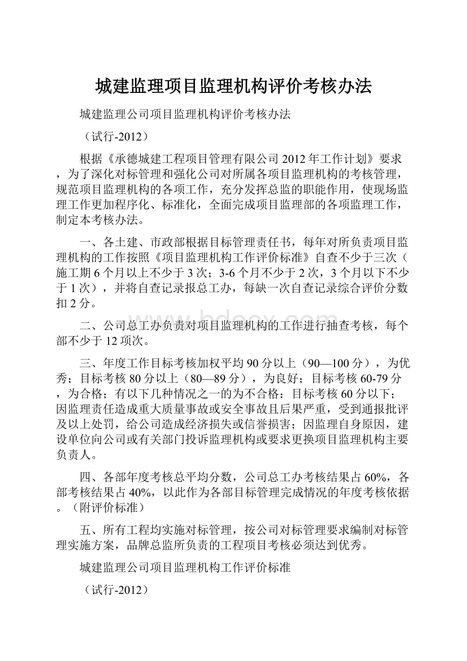 城建监理项目监理机构评价考核办法.docx