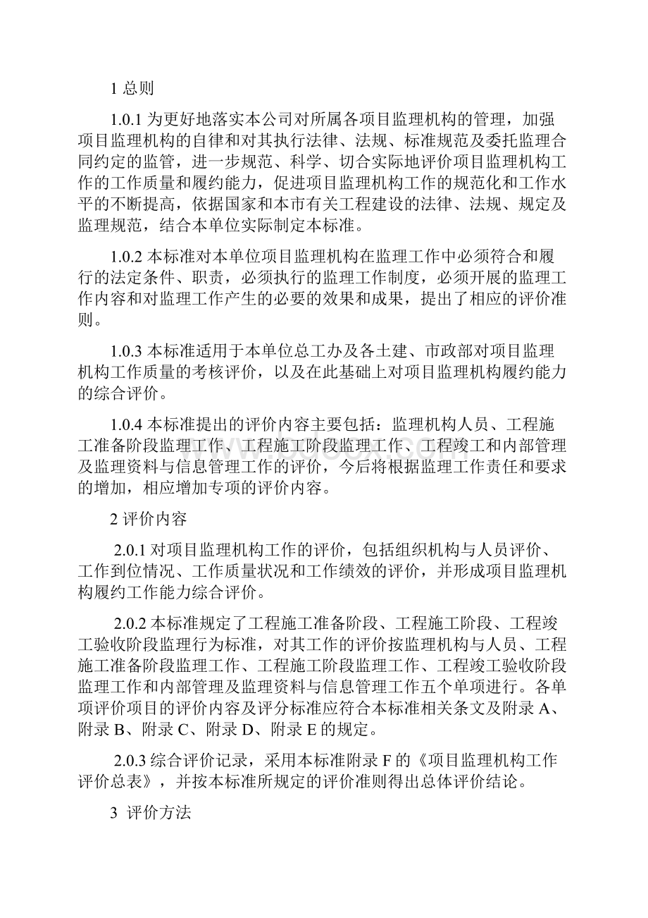 城建监理项目监理机构评价考核办法Word文档格式.docx_第2页