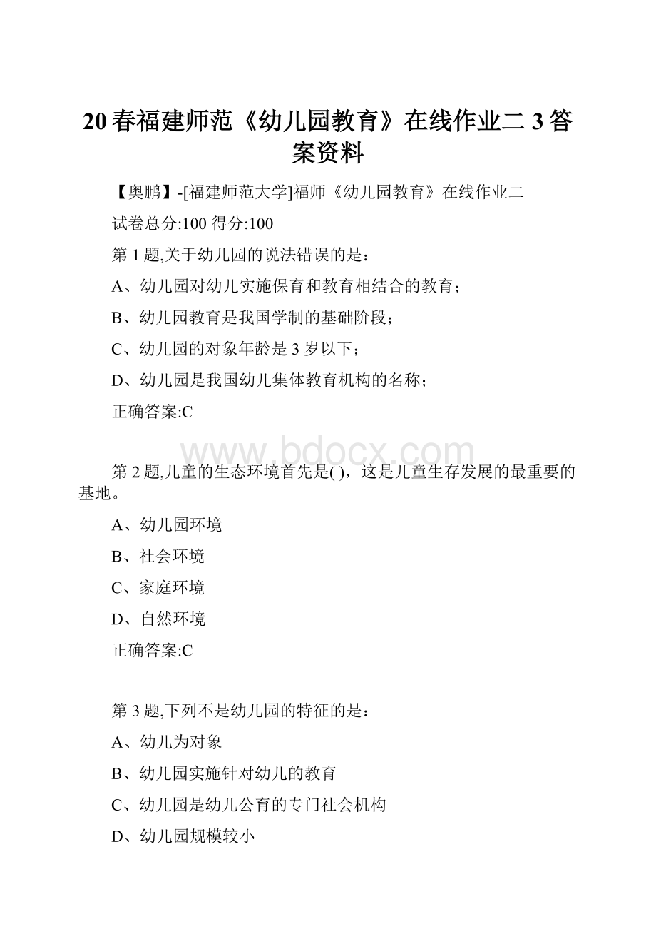 20春福建师范《幼儿园教育》在线作业二3答案资料.docx_第1页