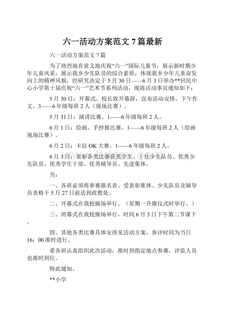 六一活动方案范文7篇最新.docx_第1页