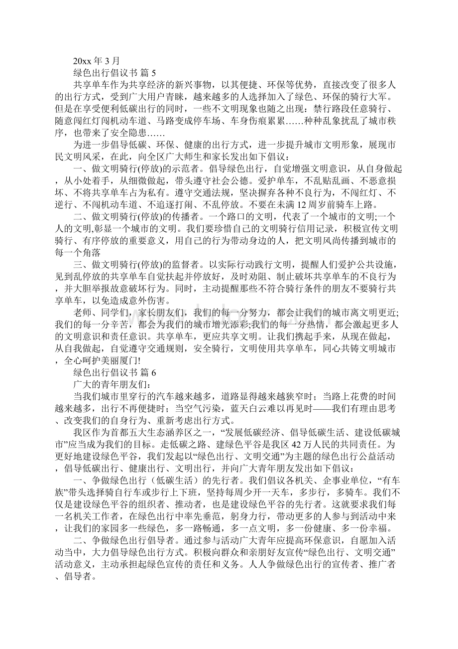 绿色出行倡议书模板9篇.docx_第3页