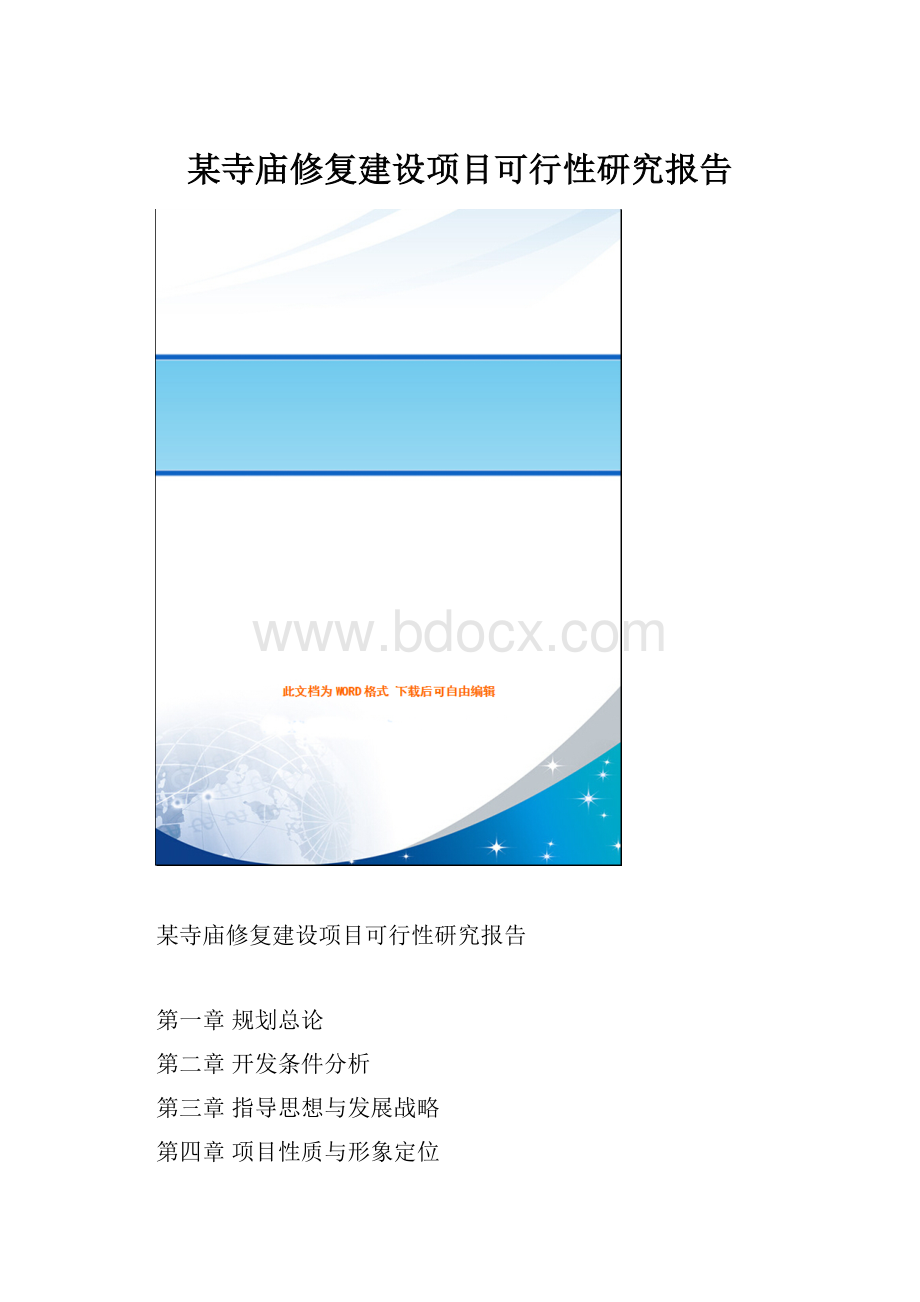 某寺庙修复建设项目可行性研究报告文档格式.docx_第1页