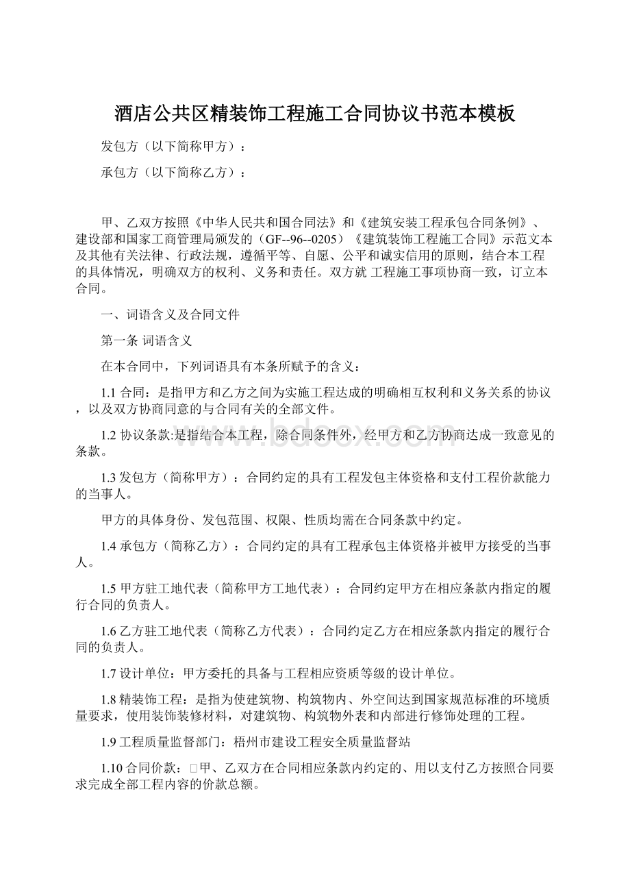 酒店公共区精装饰工程施工合同协议书范本模板文档格式.docx