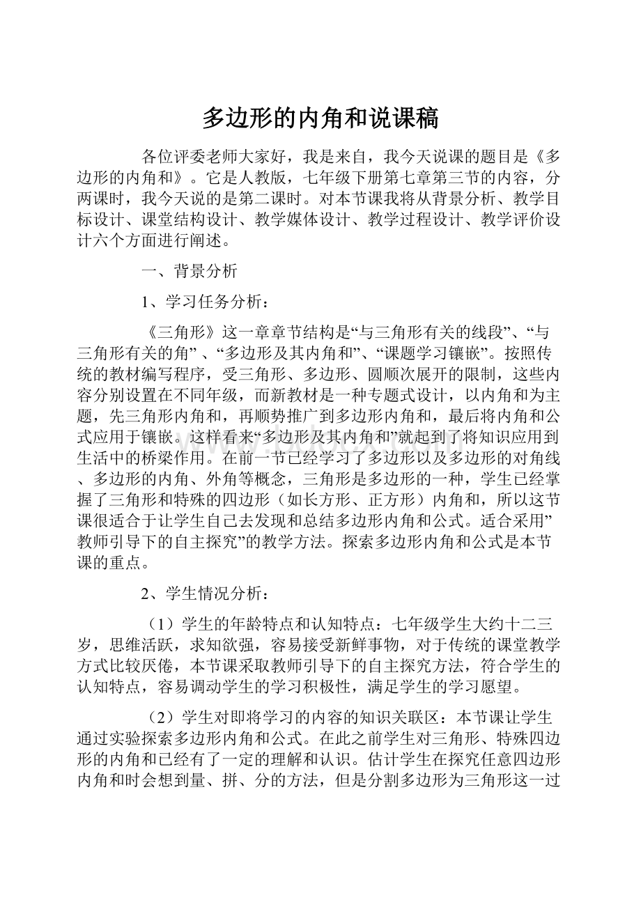 多边形的内角和说课稿Word文件下载.docx