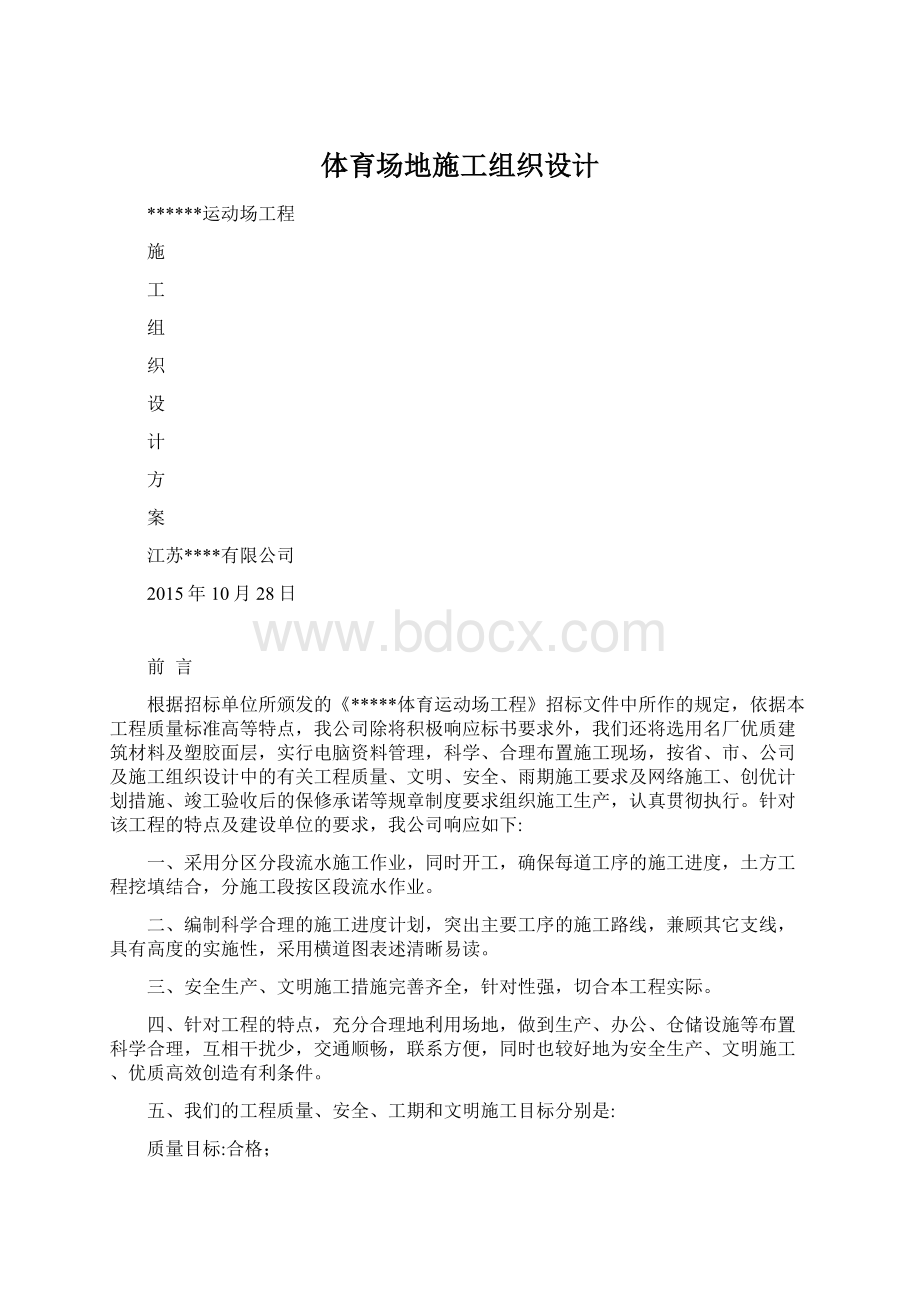 体育场地施工组织设计Word文档下载推荐.docx