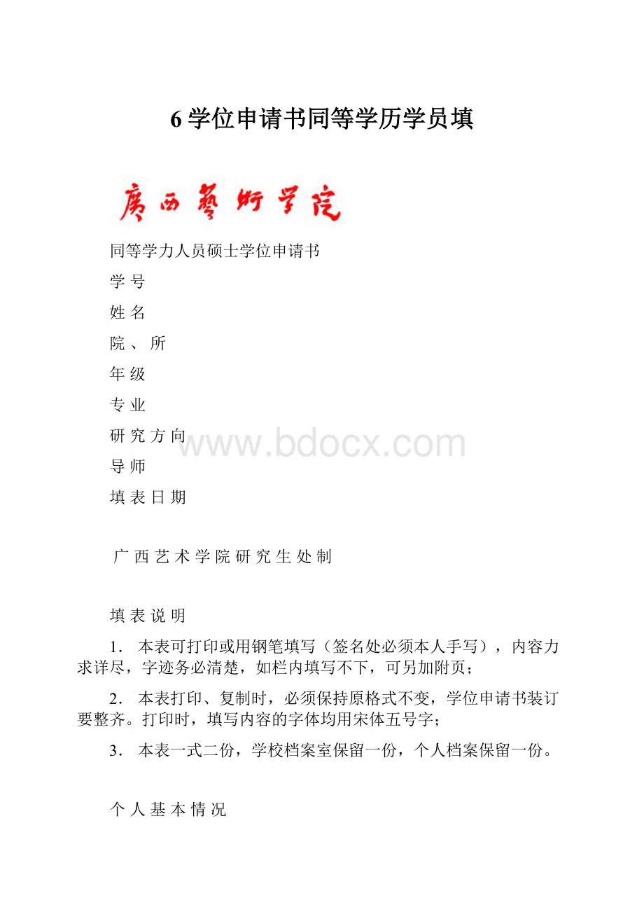 6学位申请书同等学历学员填.docx