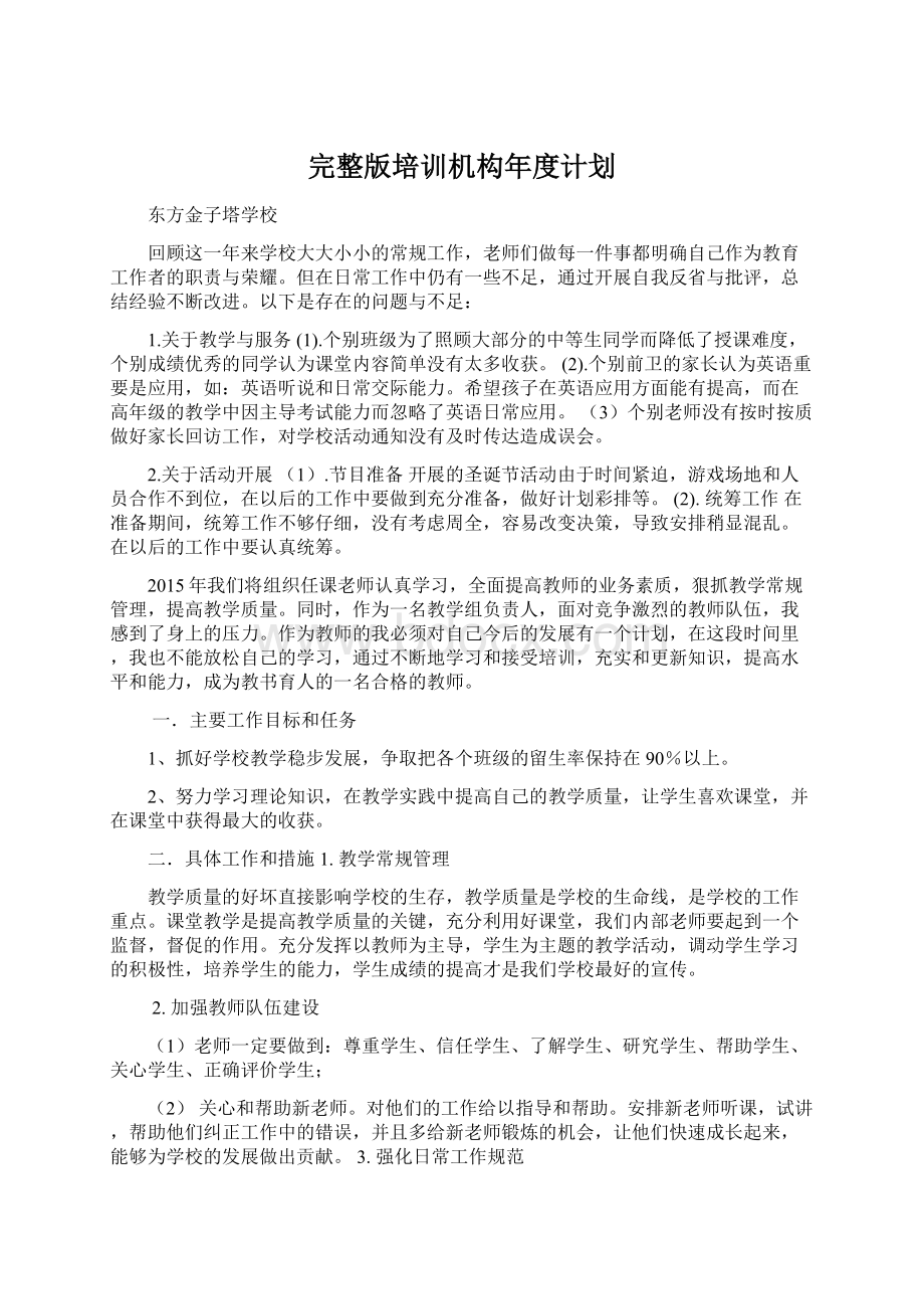 完整版培训机构年度计划.docx_第1页