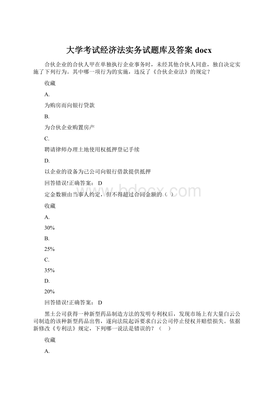 大学考试经济法实务试题库及答案docxWord文件下载.docx_第1页