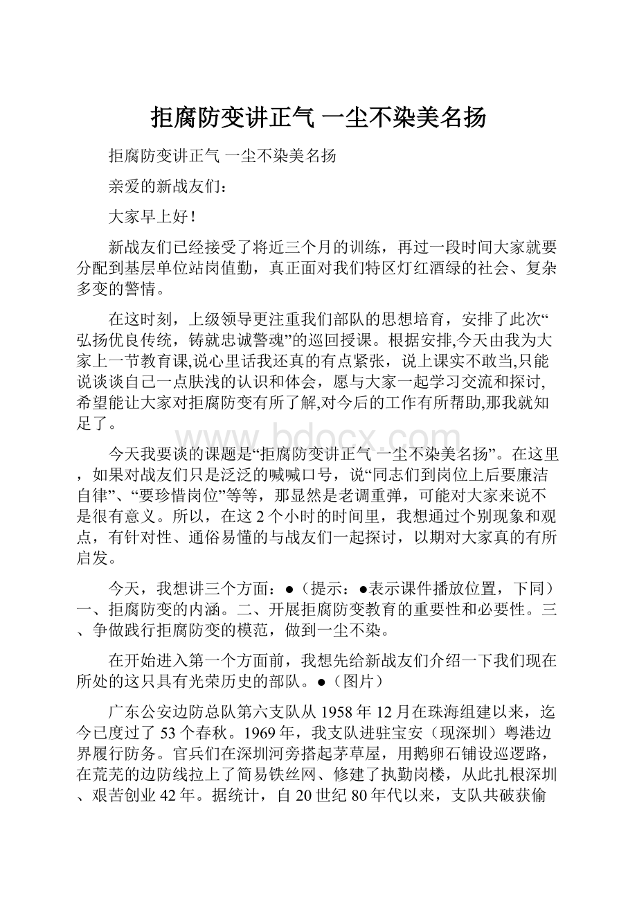 拒腐防变讲正气一尘不染美名扬.docx_第1页