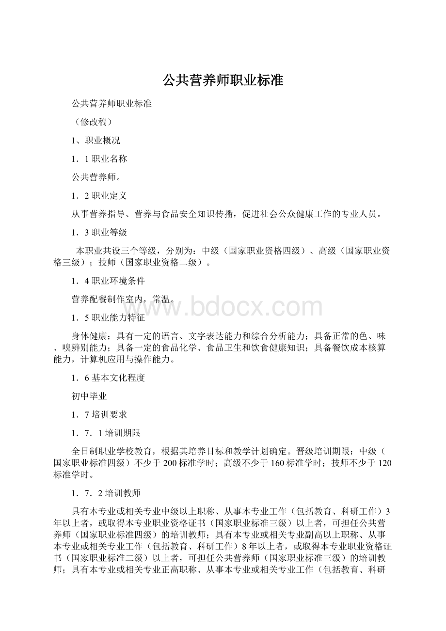 公共营养师职业标准Word格式文档下载.docx