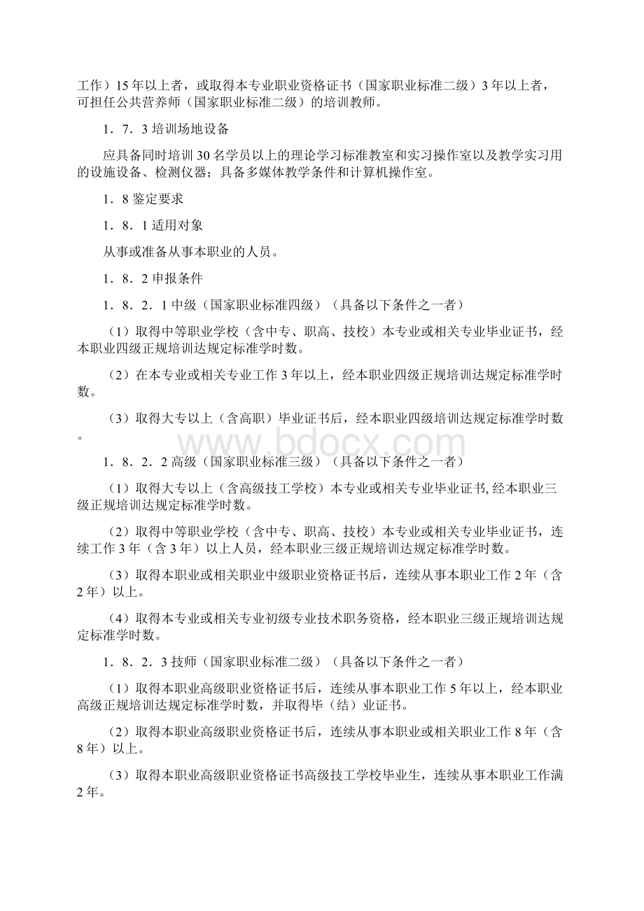 公共营养师职业标准.docx_第2页