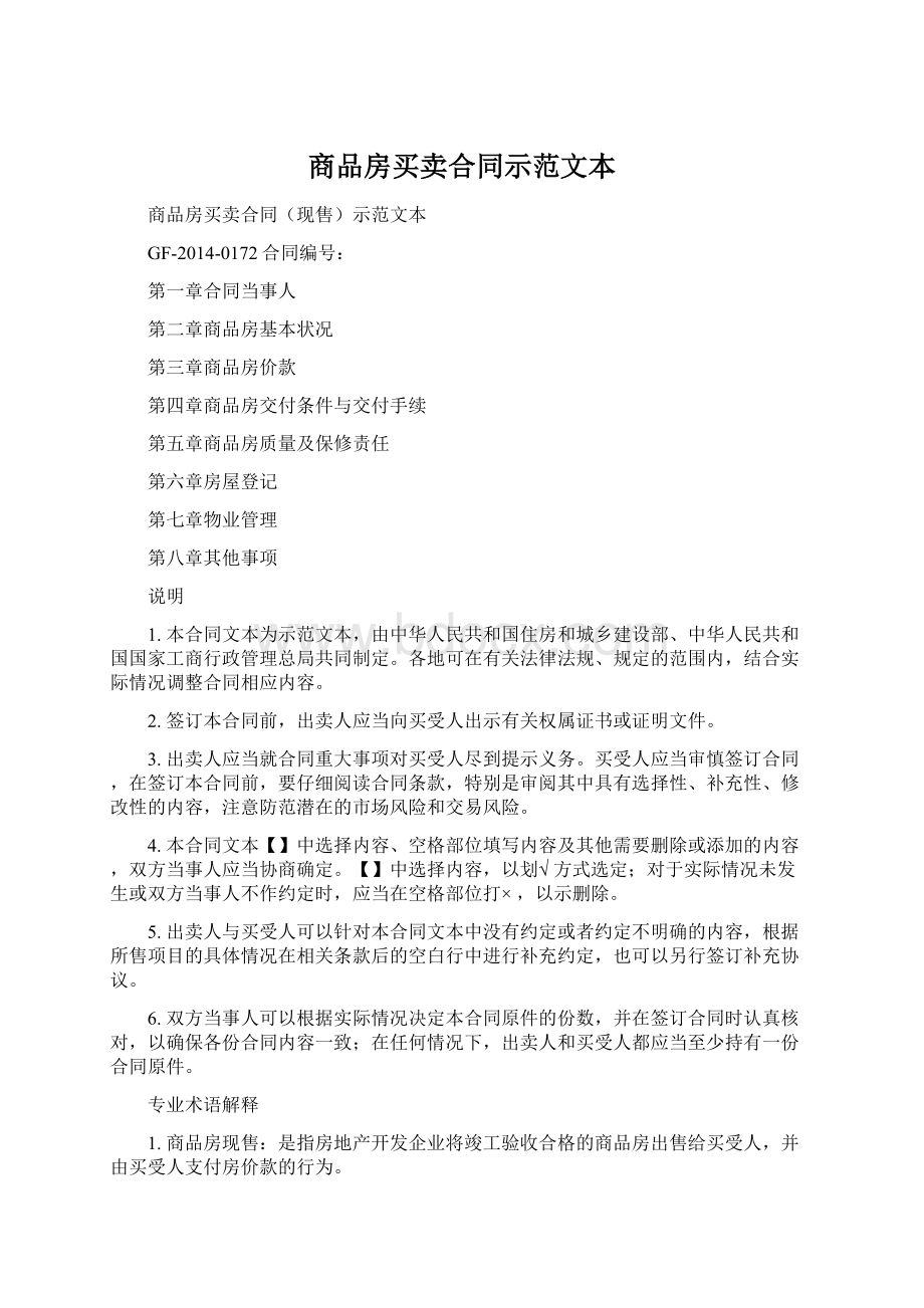 商品房买卖合同示范文本文档格式.docx