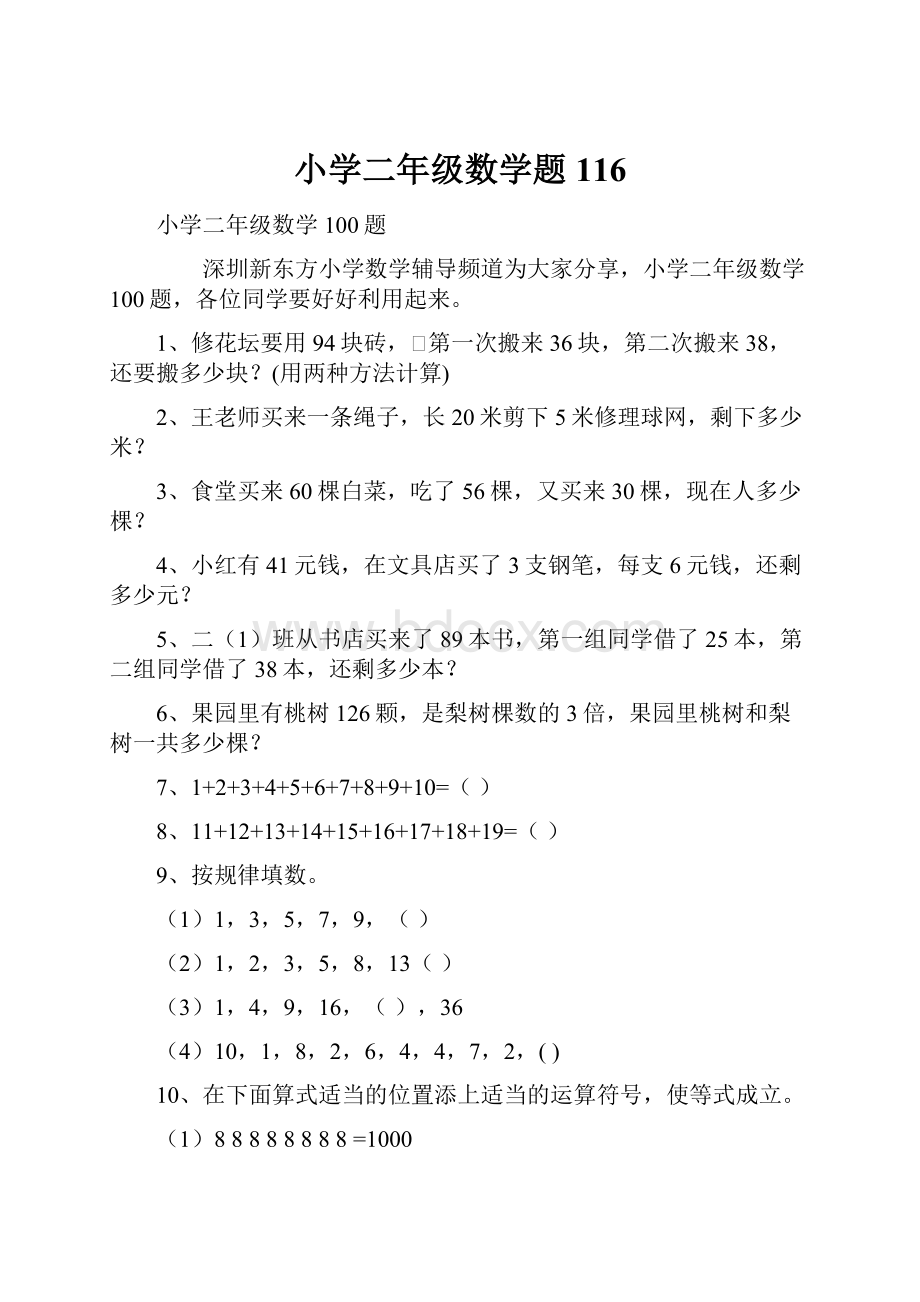 小学二年级数学题116.docx