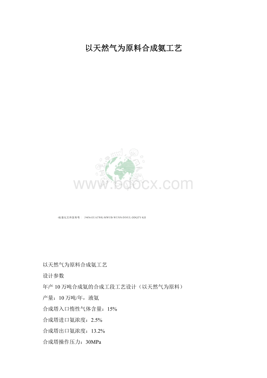 以天然气为原料合成氨工艺Word文件下载.docx