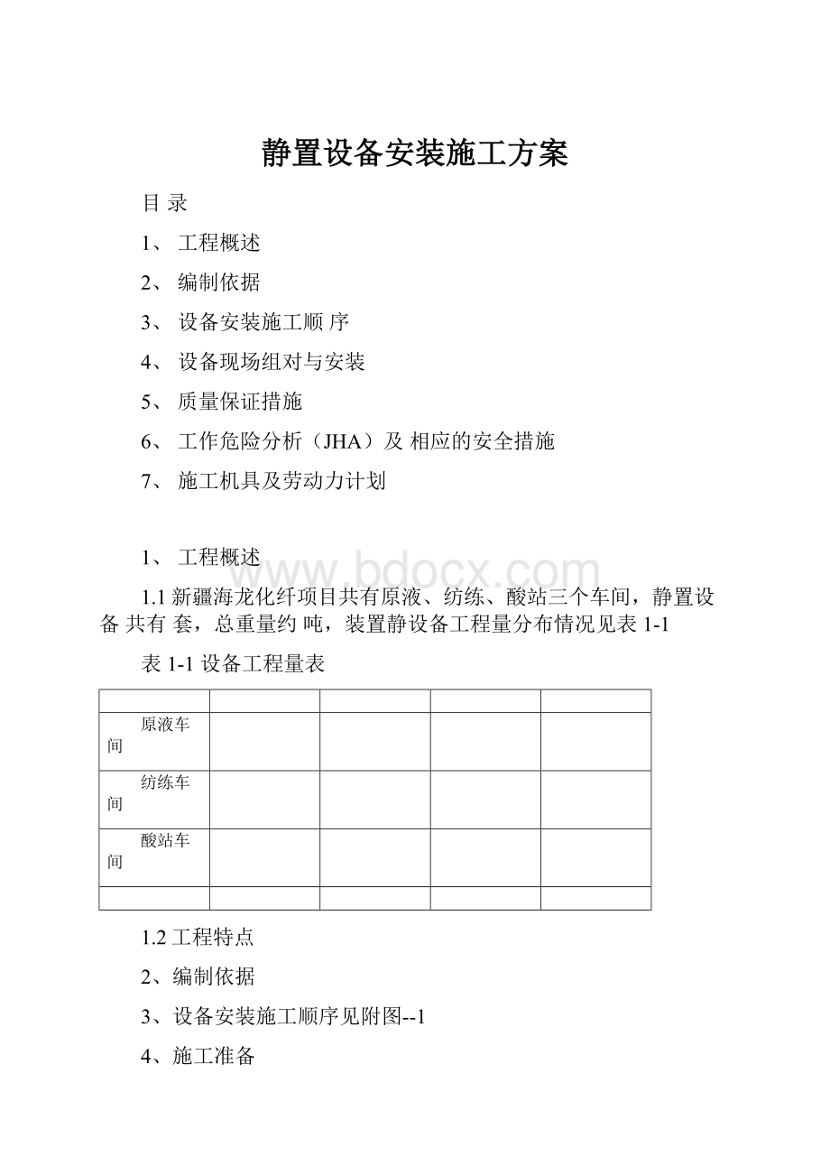 静置设备安装施工方案.docx_第1页