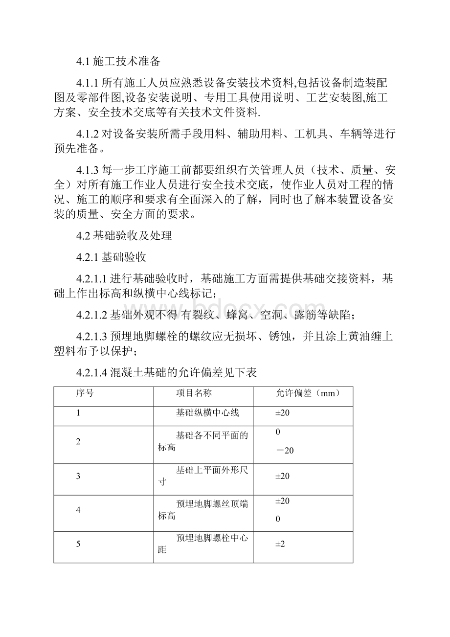 静置设备安装施工方案.docx_第2页